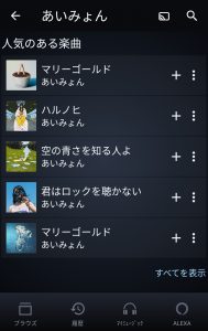 Amazon Music Unlimited　あいみょん