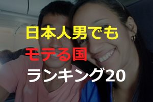 日本人男性が本当にモテる国ランキング20ヵ国！〇〇出身の外人美女をゲットしよう！(画像あり)